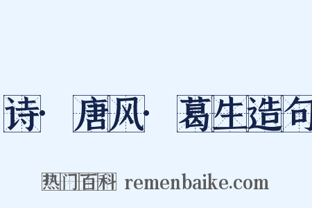 诗·唐风·葛生造句是什么意思的图片